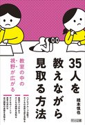 築地久子の授業と学級づくり1 教育実践の全体像を描く：落合 幸子 他