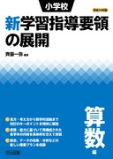 平成29年版 小学校新学習指導要領の展開 総合的な学習編：田村 学