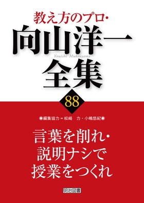 教え方のプロ・向山洋一全集88 言葉を削れ・説明ナシで授業をつくれ