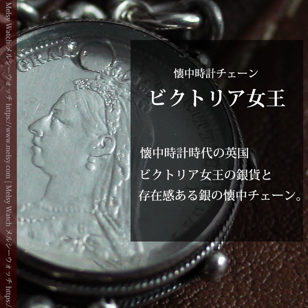 銀無垢アンティーク懐中時計チェーン 英国ビクトリア女王銀貨