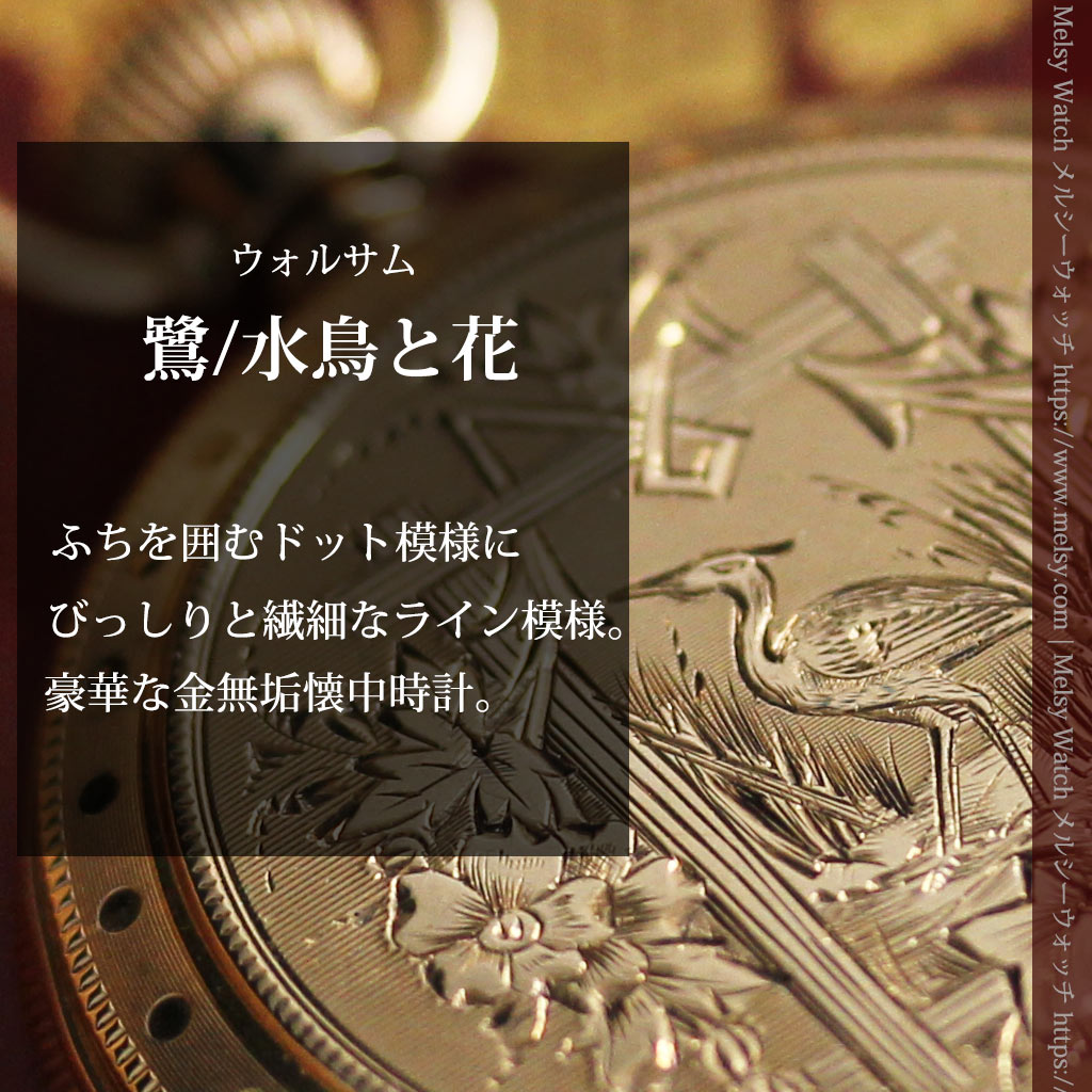 鷺/水鳥と花の彫り ウォルサムの金無垢懐中時計 【1887年頃】