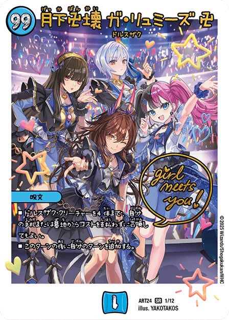 未開封)月下卍壊ガリュミーズ卍/【水文明】《ART24 1/12》 げっか