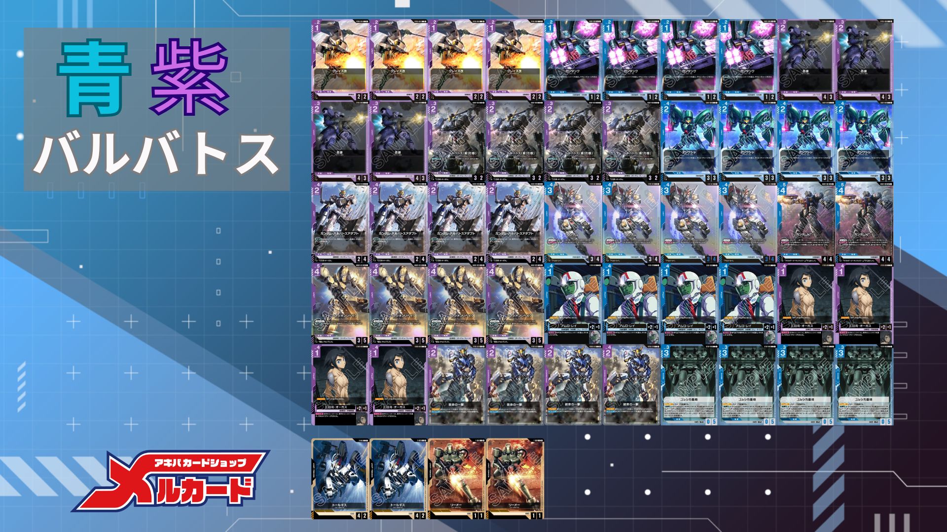 青紫バルバトス デッキ 販売ページ｜ガンダムカードゲーム GCG通販