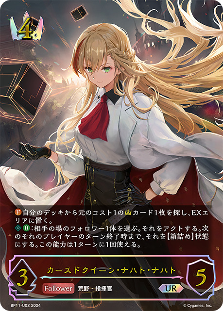 カースドクイーン・ナハト・ナハトUR/【ロイヤル】《BP11-U02》 BP11