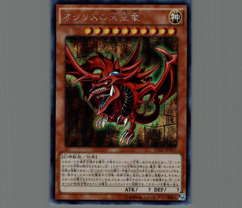 オシリスの天空竜/シークレット【モンスター】《15AX-JPY57》 オシリス