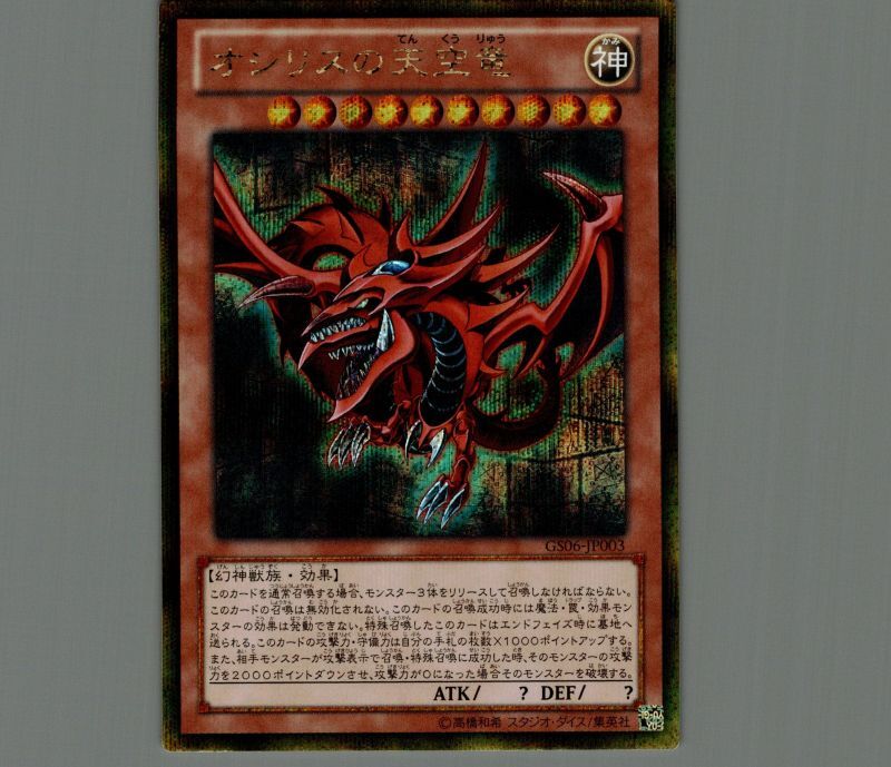 オシリスの天空竜/ゴールドシークレット【モンスター】《GS06-JP003