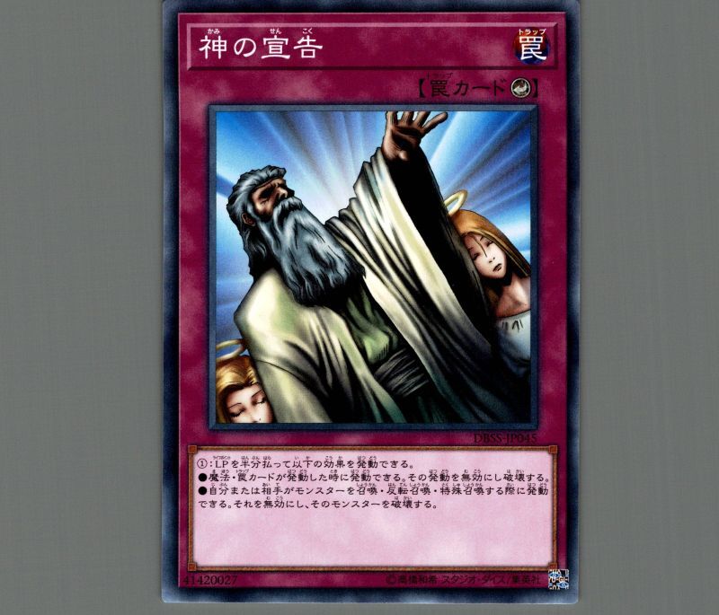 神の宣告/ノーマルパラレル【罠】《DBSS-JP045》 かみのせんこく 販売