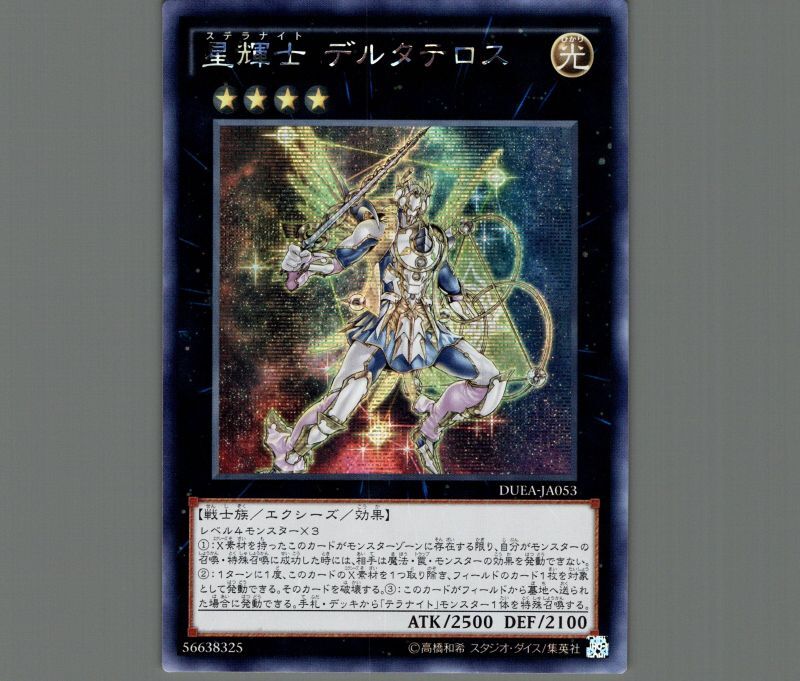 ☆アジア☆星輝士デルタテロス/シークレット【エクシーズ】《DUEA