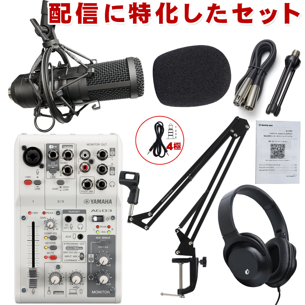YAMAHA AG03mk2 セット一覧【福山楽器センター/法人後払い決済対応