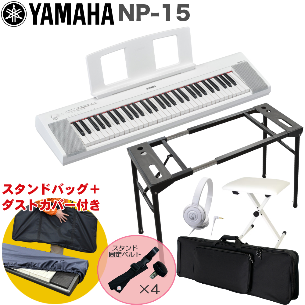 YAMAHA 電子キーボード NP-15 ホワイト キーボードケース。テーブル型