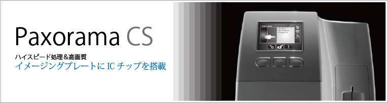 X線デジタルIP現像機「Paxorama CS7600」｜株式会社メディ