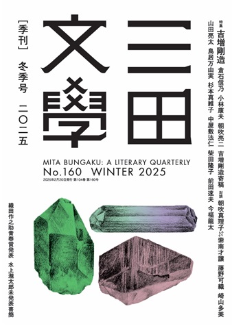 三田文學160号 特集 吉増剛造