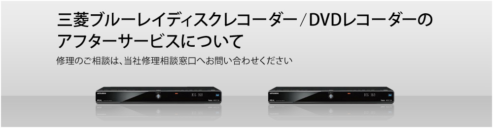 三菱ブルーレイディスクレコーダー/DVDレコーダー | 三菱電機