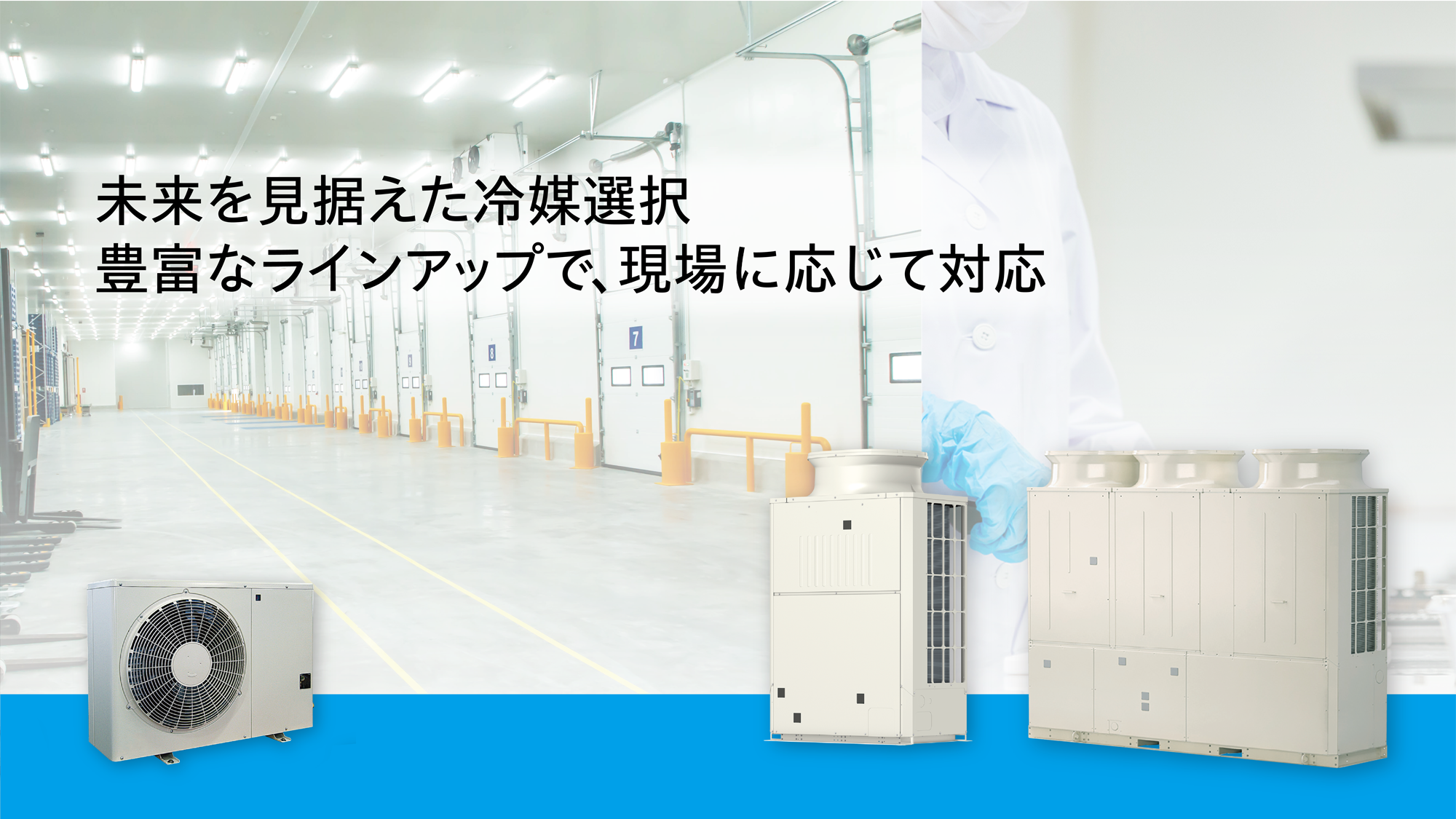 コンデンシングユニット｜低温機器｜三菱電機