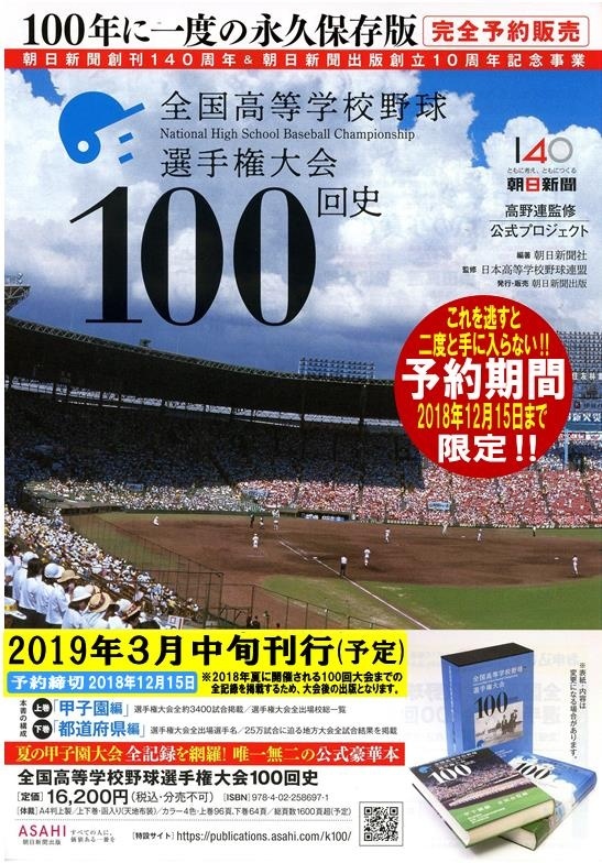 永久保存版☆完全予約販売☆『全国高等学校野球選手権大会100回史』ご