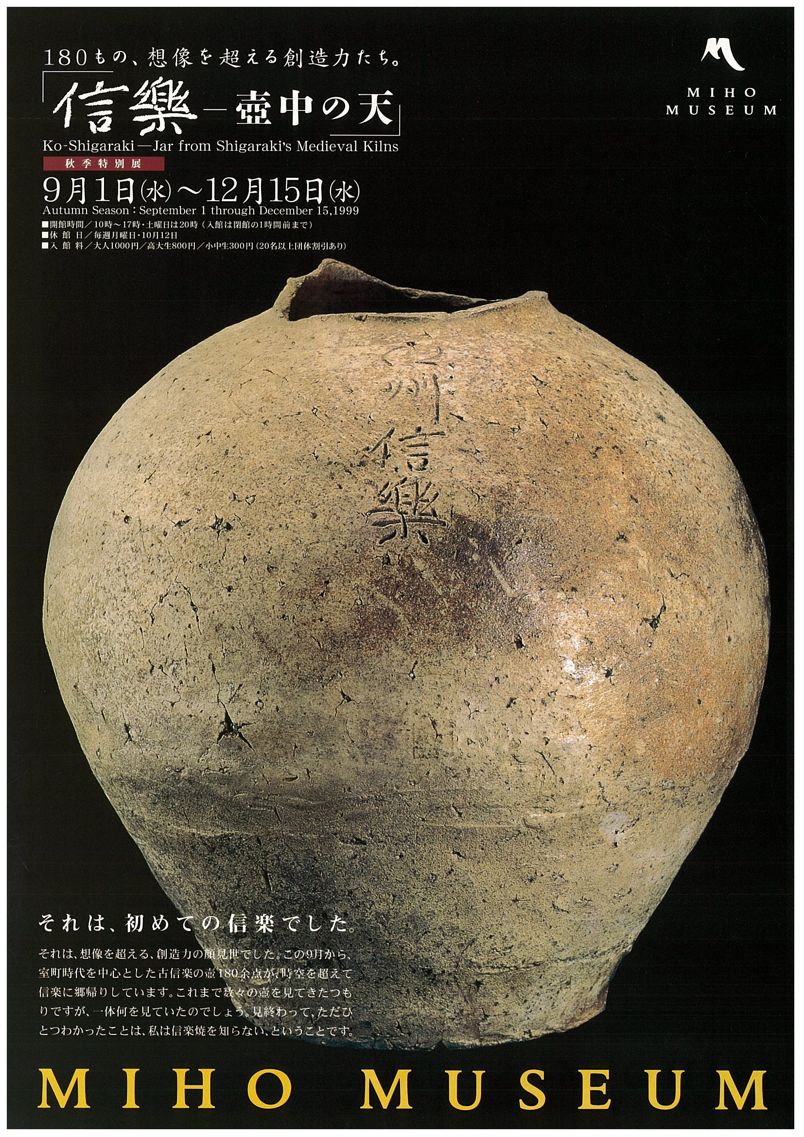 秋季特別展 「信楽－壺中の天－」 – MIHO MUSEUM
