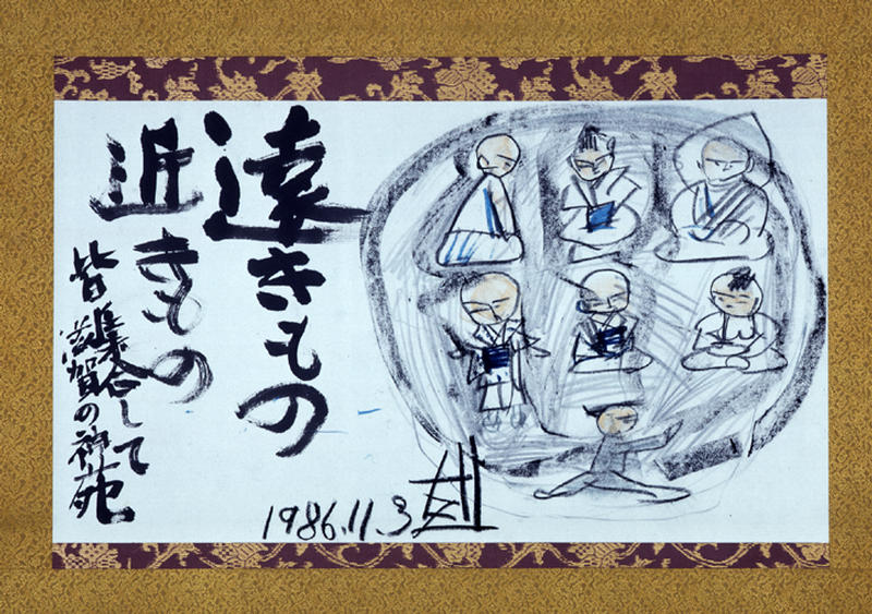 遠きもの近きもの（須田剋太筆） - MIHO MUSEUM