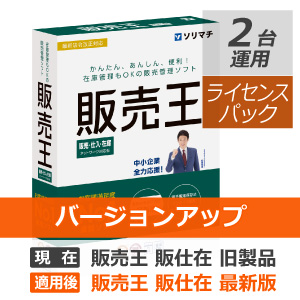 ソリマチ 販売王25 販売・仕入・在庫 2ライセンスパック バージョン