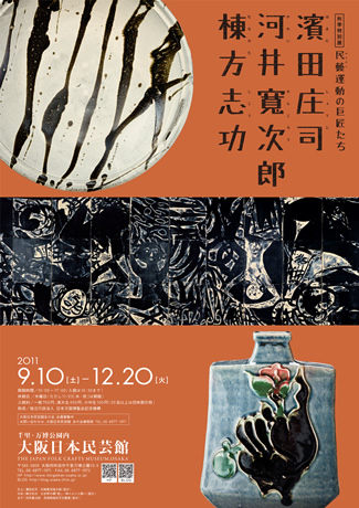 民藝運動の巨匠たち―濱田庄司・河井寬次郎・棟方志功』 | 大阪日本民芸館