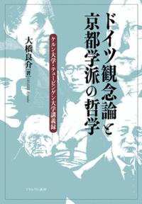 ドイツ観念論と京都学派の哲学 - ミネルヴァ書房 ―人文・法経・教育