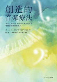 創造的音楽療法 - ミネルヴァ書房 ―人文・法経・教育・心理・福祉など