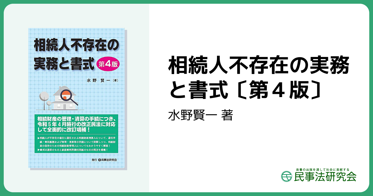 相続人不存在の実務と書式〔第4版〕 - 民事法研究会