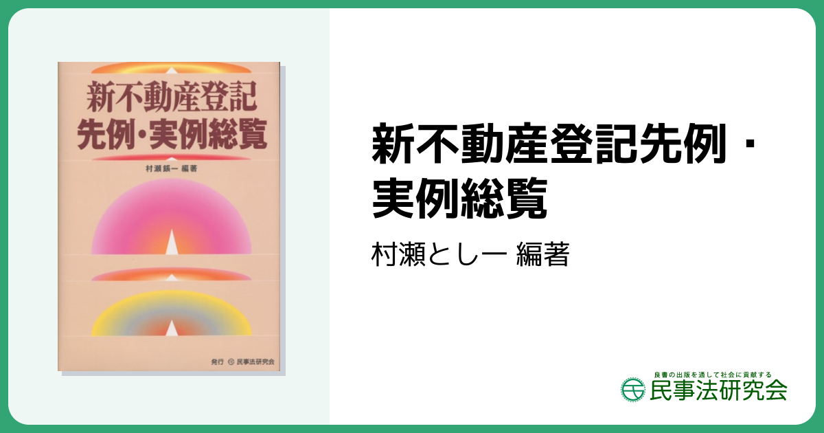 新不動産登記先例・実例総覧 - 民事法研究会