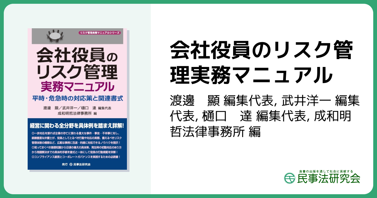 会社役員のリスク管理実務マニュアル - 民事法研究会