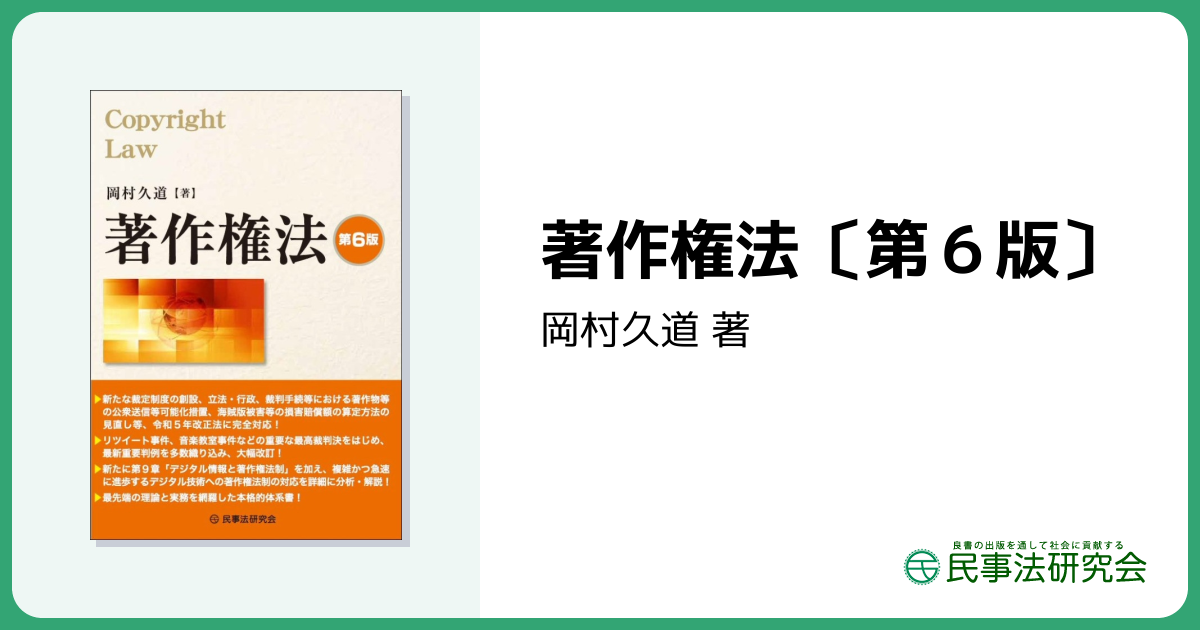 著作権法〔第6版〕 - 民事法研究会
