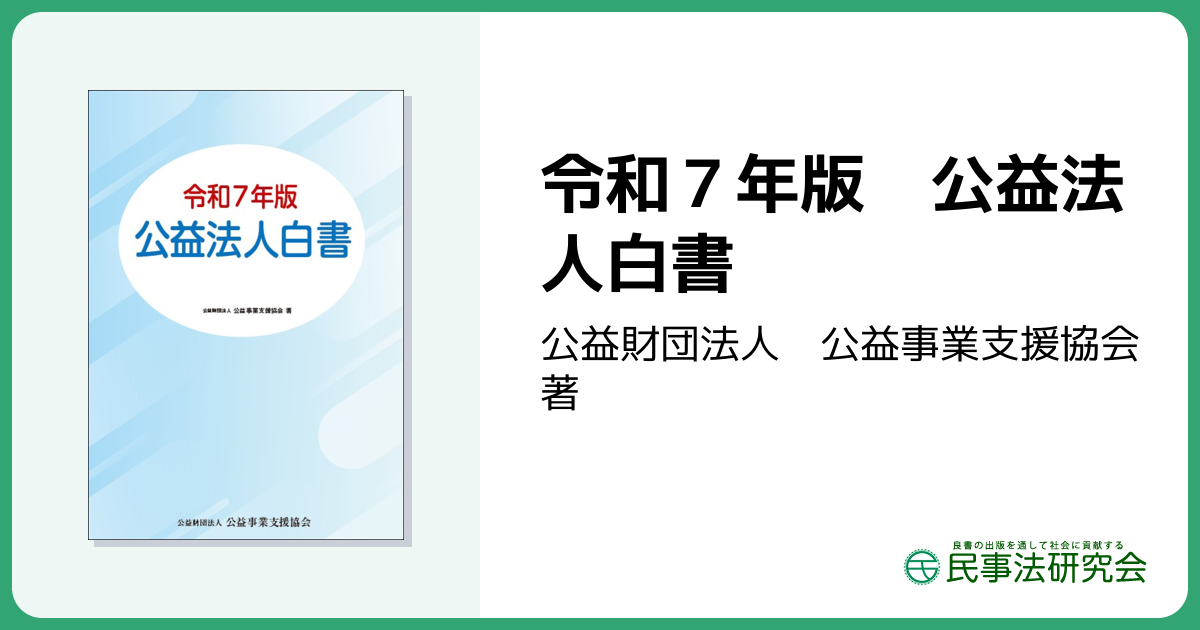 令和7年版 公益法人白書 - 民事法研究会