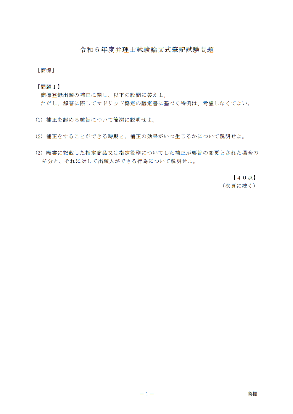 2024年度弁理士試験論文・商標問題Ⅰ – MIPO