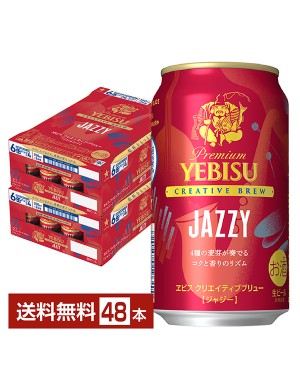 プレミアム エビス クリエイティブブリュー ジャジー 350ml 1ケース