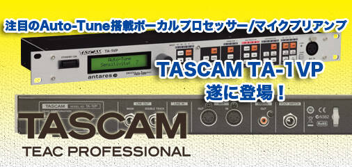 注目のAuto-Tune搭載ボーカルプロセッサー/マイクプリアンプ TASCAM TA