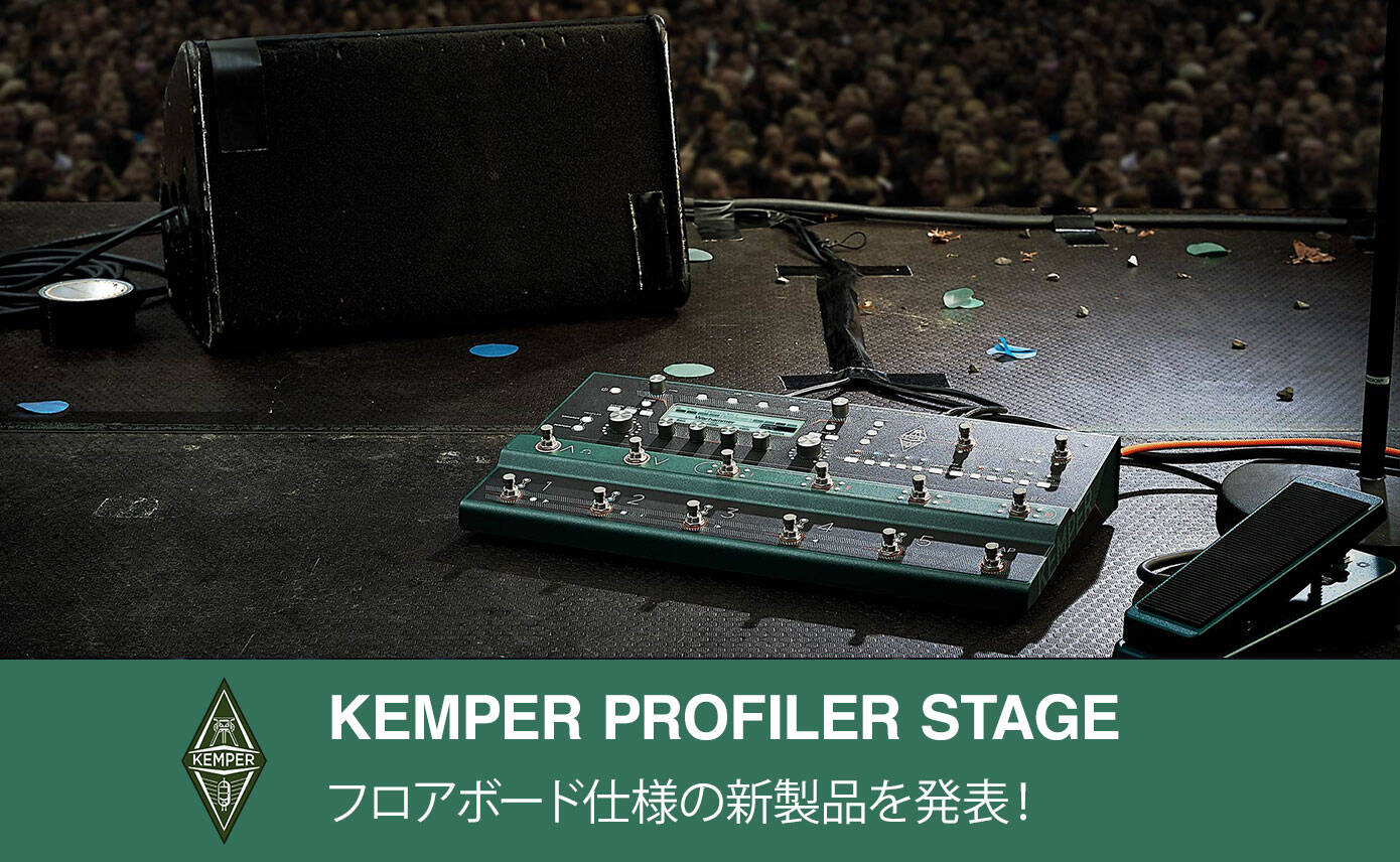 KEMPERが新製品「KEMPER PROFILER STAGE」を発表！ | Rock oN Company