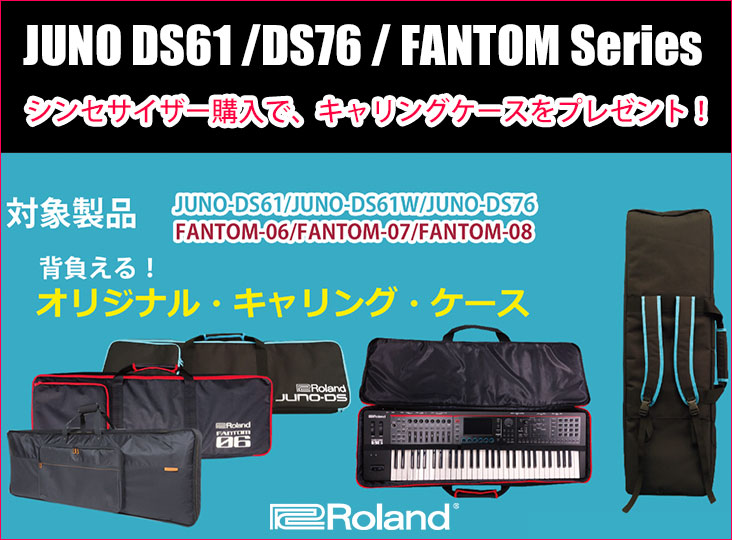 Rolandが対象製品購入で「シンセサイザー・キャリングケース