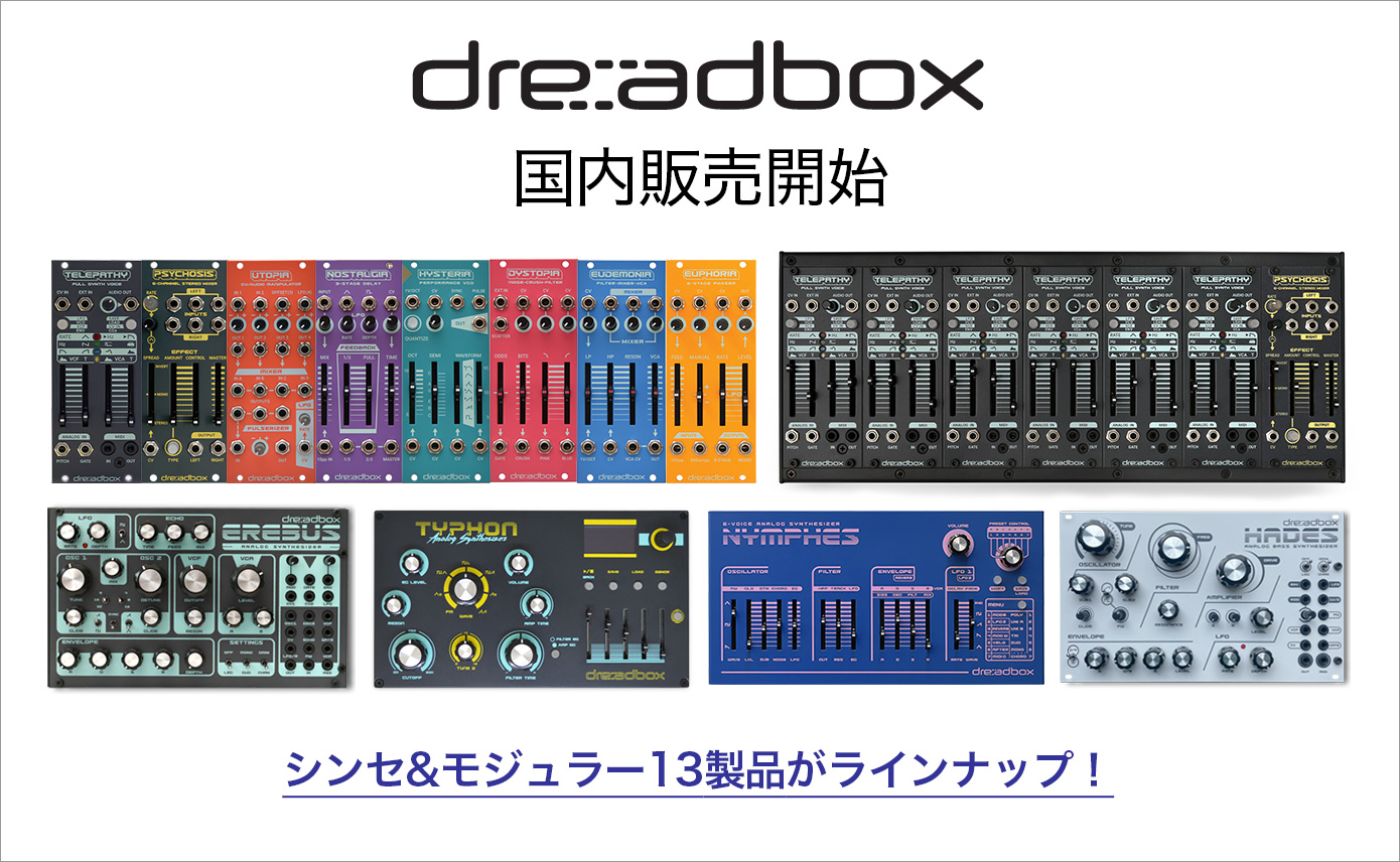 Dreadbox製品の国内販売開始！シンセ&モジュラー13製品がラインナップ