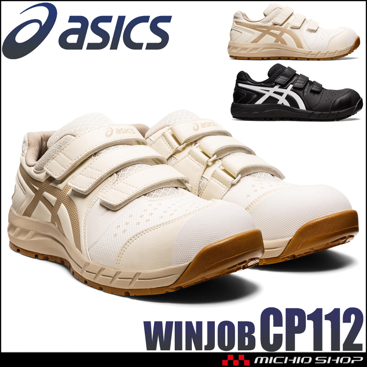 安全靴 アシックス asics スニーカー ウィンジョブ CP112｜作業服