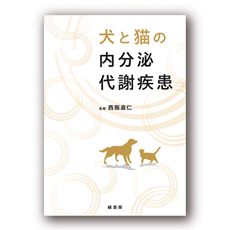 2024年9月 新刊獣医学書特価販売キャンペーン 株式会社緑書房