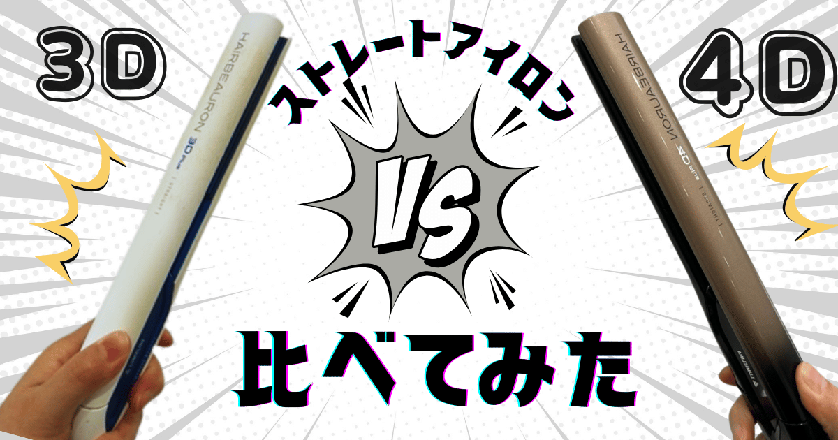ヘアビューロンストレート3D Plusと4D Plusの違いを比べてみた【現役