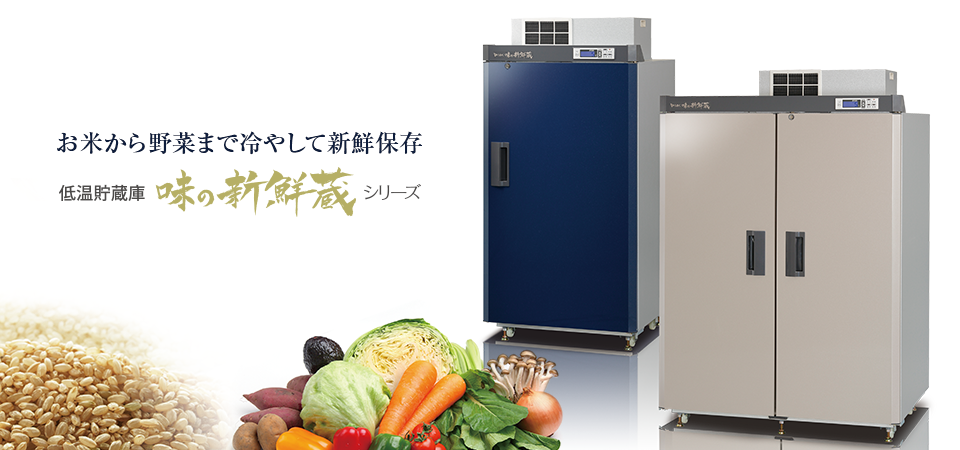 味の新鮮蔵（ARG-Aシリーズ） ? MKeLIFE（エムケー精工）