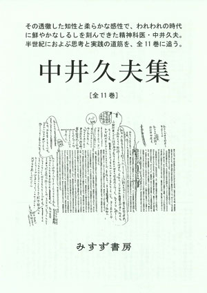 中井久夫集』2017年1月刊行開始 | WEBみすず