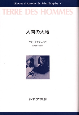 サン=テグジュペリ・コレクション | みすず書房