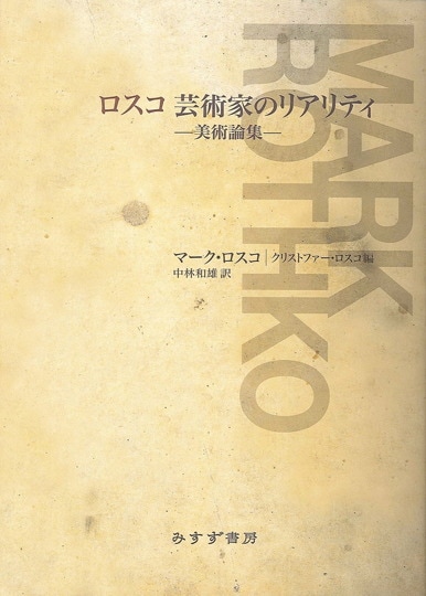 出会いを求めて【新版】 | 現代美術の始源 | みすず書房