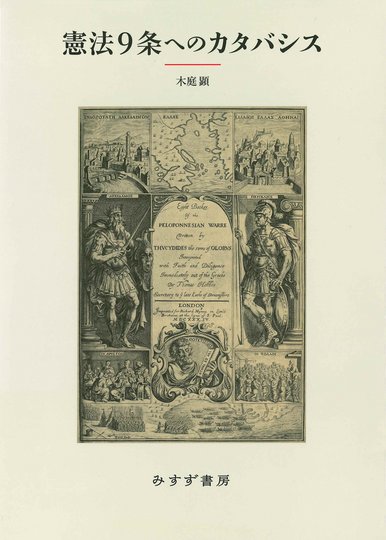 イェリネック対ブトミー 人権宣言論争【オンデマンド版】 | みすず書房