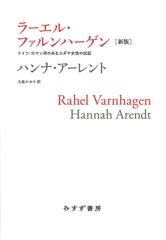 アーレント=ヤスパース往復書簡 3 | 1926-1969 | みすず書房
