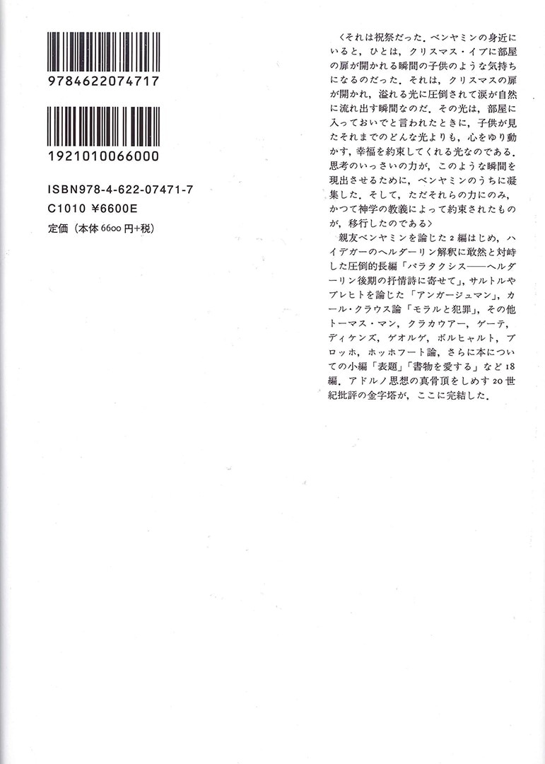 アドルノ 文学ノート 2 | みすず書房