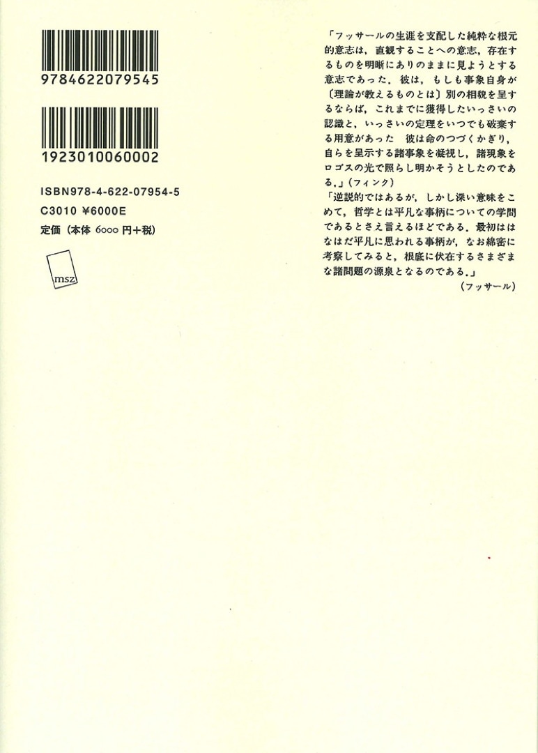 論理学研究 4【新装版】 | みすず書房