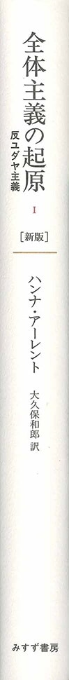 全体主義の起原 1【新版】 | 反ユダヤ主義 | みすず書房