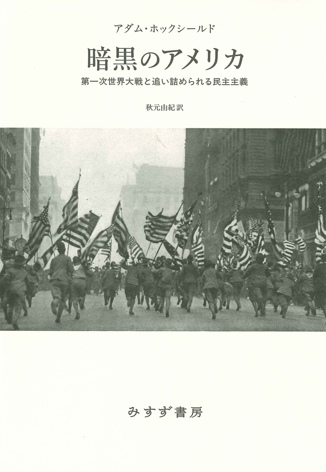 暗黒のアメリカ | 第一次世界大戦と追い詰められる民主主義 | みすず書房