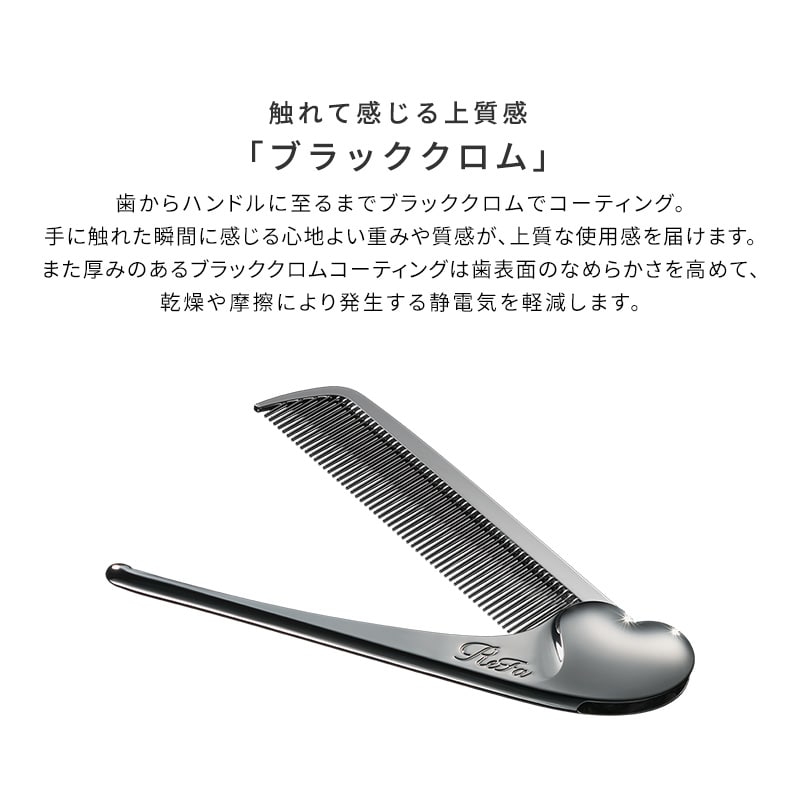 リファハートコーム アイラ クロム（ブラッククロムの顔まわり用コーム